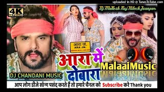 Malai Music आरा में दोबारा Khesari lal Shilpi raj Dj Rashgull Music MalaaiMusic DJ CHANDANI MUSIC [upl. by Nosreme]