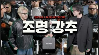 레드필 리뷰이론 SmallRig RC60B 이거 조명 진짜 최고인데 리뷰는 저 세상인데 smallrig RC60b light [upl. by Goldi29]