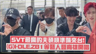 【高雄拼盤】夫碩順Hoshi前往高雄不忘虎爪卻被擋XD ZB1成韓彬Ricky甜比愛心 [upl. by Llehsem]