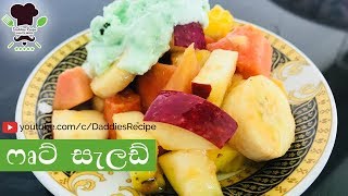 ෆෘට් සැලඩ්  Fruit salad පලතුරු සලාද [upl. by Welby654]