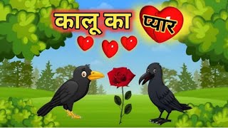 कार्टून कालू कौवा का प्यार और कालू कौवा की पिटाई ranu teriyaki kahani Tunisia ka episode qihoo TV [upl. by Aelber]