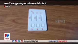 കഞ്ചാവ് ഉപയോഗിച്ചശേഷം വാഹനമോടിച്ച 4 ഓട്ടോ ഡ്രൈവർമാരെ പിടികൂടി  Ganja  Arrest [upl. by Celestina514]