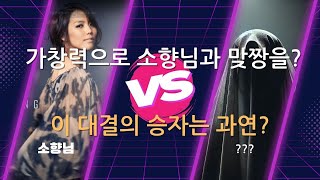 소향SoHyang  시간을 거슬러 Back In Time Human vs AI sohyang 소향 humanvsai [upl. by Sheya]