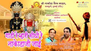 गाड़ी रे म्हारी सीधी रे नाकोडा जाई II GAADI RE MAHARI SIDHI NAKODA JI JAAI  SINGER PRAKASH MALI [upl. by Maram756]