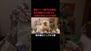 ⬆️本編はリンクから⬆️悪性リンパ腫の完全寛解状態が続く…笠井信輔さんが訴える「昭和患者からの脱却」我慢は美徳でなく正直な思いを [upl. by Dunseath716]