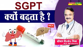 SGPT क्यों बढ़ता है   WAHT IS SGPT WHAT CAUSES LEVELS TO RISE [upl. by Hermon]