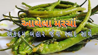 આથેલા મરચા બનાવવાની પરફેક્ટ રીત  Green Chili Pickle Recipe  Athela Marcha Gujarati [upl. by Kala]