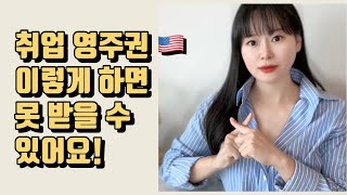 영주권 거절 될 수 있는 여덟가지 문제 [upl. by Attenej]