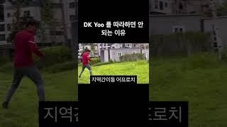 DK Yoo 를 따라하면 안되는 이유 [upl. by Elli]