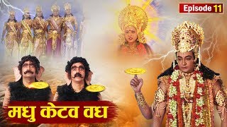 Episode 11  Jap Tap Vrat  श्री हरी विष्णु को किसने दिया वरदान  मधु केटव वध [upl. by Gipps]