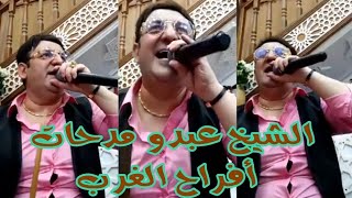 الشيخ عبدو مدحات Cheikh Abdou live Medahette mariage [upl. by Montague]