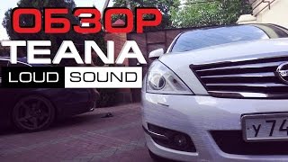 Аудиосистема в Nissan Teana от Loud Sound Громкий Автозвук [upl. by Reynold]