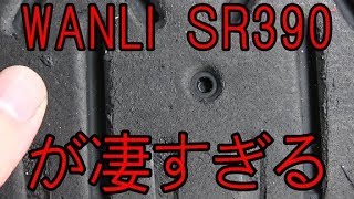 WANLIのSR390が凄すぎる！ これで16500円本かよｗ！ [upl. by Arehsat]