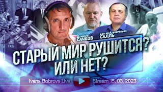 Старый мир рушится Или нет ДСачков ССалль [upl. by Llenroc]