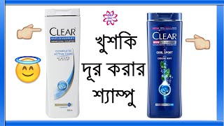 খুশকি দূর করার শ্যাম্পু  New Clear Anti Dandruff Shampoo  How To Clear Dandruff  Clear Shampoo [upl. by Hung]