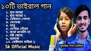 sumaiya top 10 vairal song সুমাইয়া ১০টি ভাইরাল গান sumaiya vs gogon sakib sk official music [upl. by Simons922]