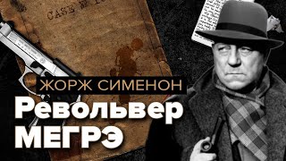 Револьвер Мегрэ Жорж Сименон Аудиокнига [upl. by Ariahay]