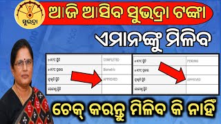 ଆଜି ୧୨ଟାରେ ମିଳିବ ସୁଭଦ୍ରା ଟଙ୍କା✅ଏବେ check କରନ୍ତୁSubhadra status checkSubhadra money credit today [upl. by Arymahs]