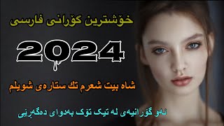 xoshtrin gorani farsi 2024 tak stara خۆشترین گۆرانی فارسی ٢٠٢٤ شاه بيت شعرم تك ستاره شويلم [upl. by Alage554]