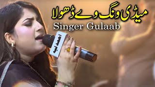 Pichan Mur Vey Dhola  Medi Wang Ve Dhola  Singer Gulab New Songs  Saraiki Songs 2024 [upl. by Ymaj]