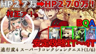 【FGO】体力１０倍！打倒インフレ村正！進行度4スーパーリコレクションクエスト（16）安定攻略BAQで1T～4T【Lostbelt No6クリア応援キャンペーン】 [upl. by Artima]