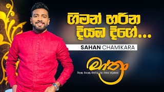 Giman Harina diyamba dige  ගිමන් හරින  Live cover  Mathra  Sahan Chamikara [upl. by Esiled258]