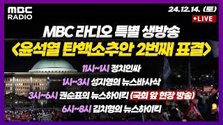 MBC라디오 특별 생방송 윤석열 탄핵소추안 2번째 표결 결과는 AM 11시 PM 8시 [upl. by Aggy]