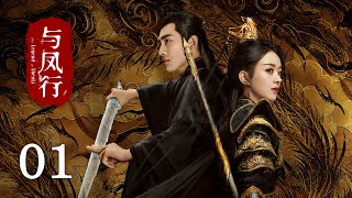 《與鳳行 The Legend of Shen Li》EP01：霸道女王爺墜入凡間被腹黑上古神捡回家，命運齒輪就此轉動｜趙麗穎 林更新｜古裝 仙俠 玄幻｜KUKAN Drama [upl. by Todd]