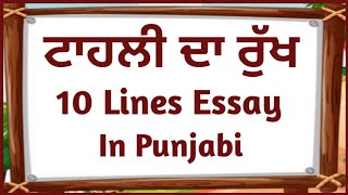 ਟਾਹਲੀ ਦਾ ਰੁੱਖ essay in punjabi10 lines on Sheesham tree in punjabi10 lines on tahli in punjabi [upl. by Ahsinnor46]