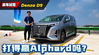 2024 Denza D9 确认来到马来西亚：纯电续航超500km、本地售价低于RM 300000（海外试驾）｜automachicom 马来西亚试车频道 [upl. by Hamo]