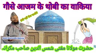 mufti shamsuddin sahab main gause Azam ka Dhobi hun [upl. by Jo-Ann]