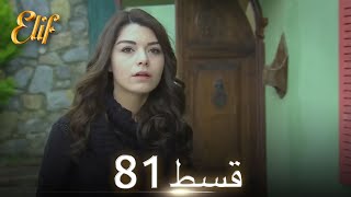 Elif Episode 81  Urdu Dubbed  Turkish Drama [upl. by Desta81]