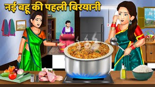 नई बहू की पहली बिरयानी  Hindi Kahaniyan  Moral Story  Saas Bahu Kahaniya  Story Time biryani [upl. by Afatsom]