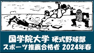 国学院大学 野球部『スポーツ推薦合格者』紹介 2024年春入学予定 [upl. by Fulmer221]