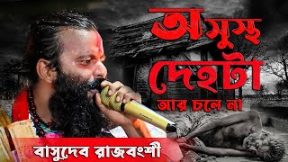 গরিবের দুঃখ বোঝার কেহ নাই  Basudeb Rajbanshi  Din Ani Din Khai  asusta deho ta  Bangla New Song [upl. by Batruk]