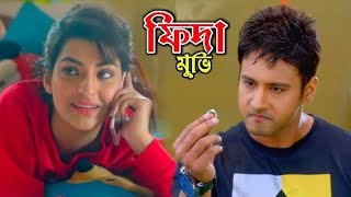 Fidaa ফিদা ফুল মুভি Bangla Full Hd Movie Yash  Sanjana Banarjee Hd Facts amp Story [upl. by Anatole]