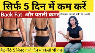 अगर Back Fat से हो परेशान तो ये Video आपकी मुश्कि़ल करेगा आसान । Reduce Back Fat At Home In 10 DAYS [upl. by Tserrof801]