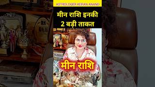 मीन राशि वालों की 2 खासियत  Meen Rashi Characterstics meenrashi मीनराशि rashifal2024 viral [upl. by Nagram74]