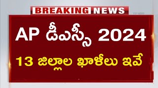 AP DSC 2024 SCHOOL ASSISTANT POSTS DISTRICT WISE  AP DSC 2024 SGT POSTS DISTRICT WISE apdsc [upl. by Serica]