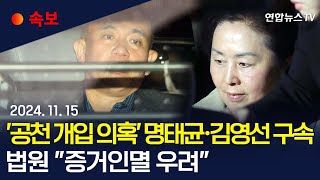 속보 공천 개입 의혹 명태균·김영선 구속…예비후보 2명은 기각ㅣ법원 명태균·김영선 구속에 quot증거인멸 우려quot  연합뉴스TV YonhapnewsTV [upl. by Calisa]