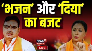 Live  Rajasthan Budget में किसको क्या मिलेगा  Diya Kumari । BJP । Bhajanlal Sharma  Pilot [upl. by Airetas924]