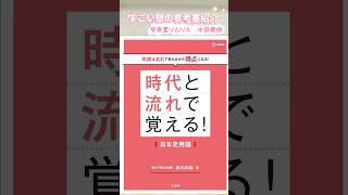 時代と流れで覚える！日本史用語 [upl. by Fineman]