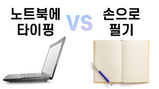 노트북에 타이핑 VS 손으로 필기 어느 쪽이 좋을까  최강의 노트 필기법  뇌과학에 근거한 필기법  노트 필기법 추천  노트필기 꿀팁  공부법 학습법 추천 [upl. by Worthy]