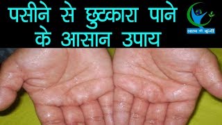 हाथपैर से पसीने आने की समस्या से इस तरह पाएं निजात  How To Cure HandFoot Sweating Hyperhidrosis [upl. by Alcinia]