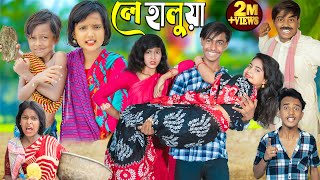 লে হালুয়া  le halua No 1 Gramin TV Latest Bangla Funny natok 2024 indian [upl. by Ykcin967]