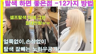 셀프탈색금지 얼룩없이 탈색빼는 주의점및 백금발금발 머리 잘하는 법보색염색 보색샴푸하는법뿌리탈색잘하는법 How to Color Hair Golden [upl. by Lyrad866]