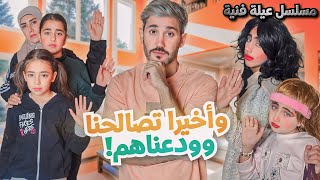 مسلسل عيلة فنية  وأخيرا تصالحنا   حلقة 7  Ayle Faniye Family [upl. by Adnilec]