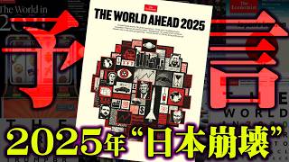 2025年恐怖の予言。的中しまくるエコノミスト誌の表紙に描かれた世界の未来がヤバすぎる…【 都市伝説 予言 2025年 エコノミスト誌 考察 】 [upl. by Rogovy587]