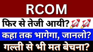 RCOM Share Latest News Today  Reliance Communications Share News  Reliance Share  RCOM Share [upl. by Aneerahs355]