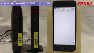 中継機能の設定方法（WHR 1166DHP2 手動設定 iPhoneで操作）ver02 [upl. by Ecirtak639]